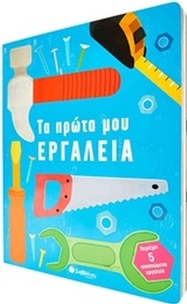 Τα πρώτα μου εργαλεία Τα πρώτα μου εργαλεία