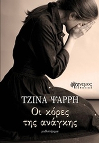 Οι κόρες της ανάγκης