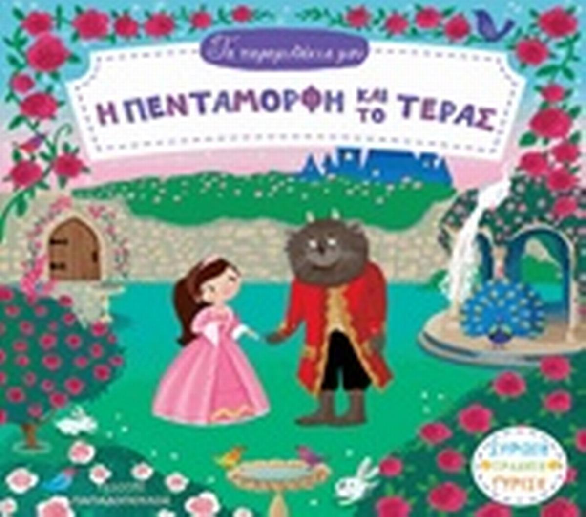 Η πεντάμορφη και το τέρας