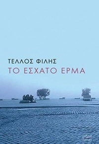 Το έσχατο έρμα