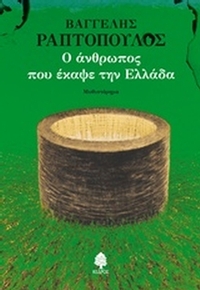 Ο άνθρωπος που έκαψε την Ελλάδα