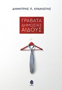 Γραβάτα δημοσίας αιδούς