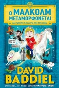 Ο Μάλκολμ μεταμορφώνεται και γνωρίζει την άγρια ζωή των ζώων