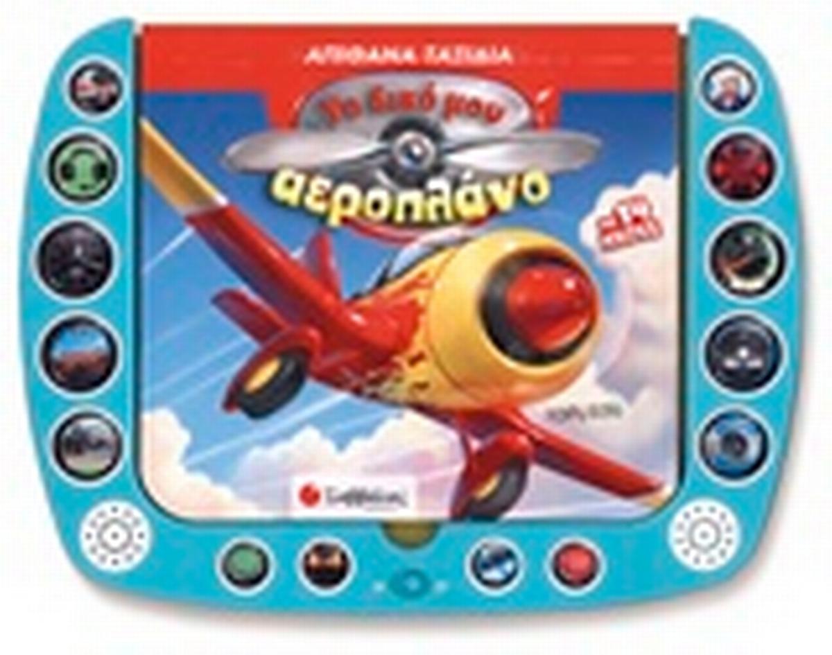 Το δικό μου αεροπλάνο