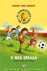 Η νέα ομάδα