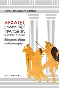 Αρχαίες ελληνικές τραγωδίες σε διασκευή για παιδιά