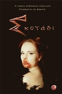 Σκοτάδι