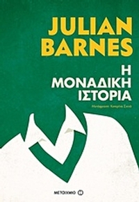 Η μοναδική ιστορία