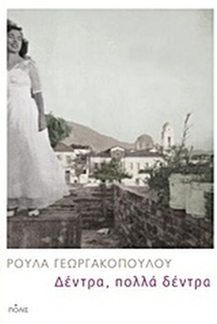 Δέντρα, πολλά δέντρα