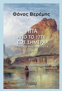 ΗΠΑ: Από το 1776 έως σήμερα