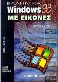 Ελληνικά Windows 98 με εικόνες Ελληνικά Windows 98 με εικόνες