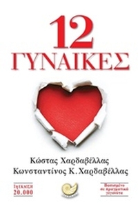 12 γυναίκες