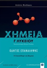 Χημεία Γ΄ λυκείου: Οδηγός επανάληψης