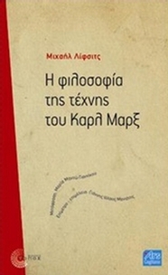 Η φιλοσοφία της τέχνης του Καρλ Μαρξ
