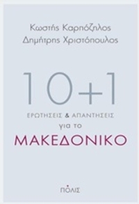 10+1 ερωτήσεις και απαντήσεις για το Μακεδονικό