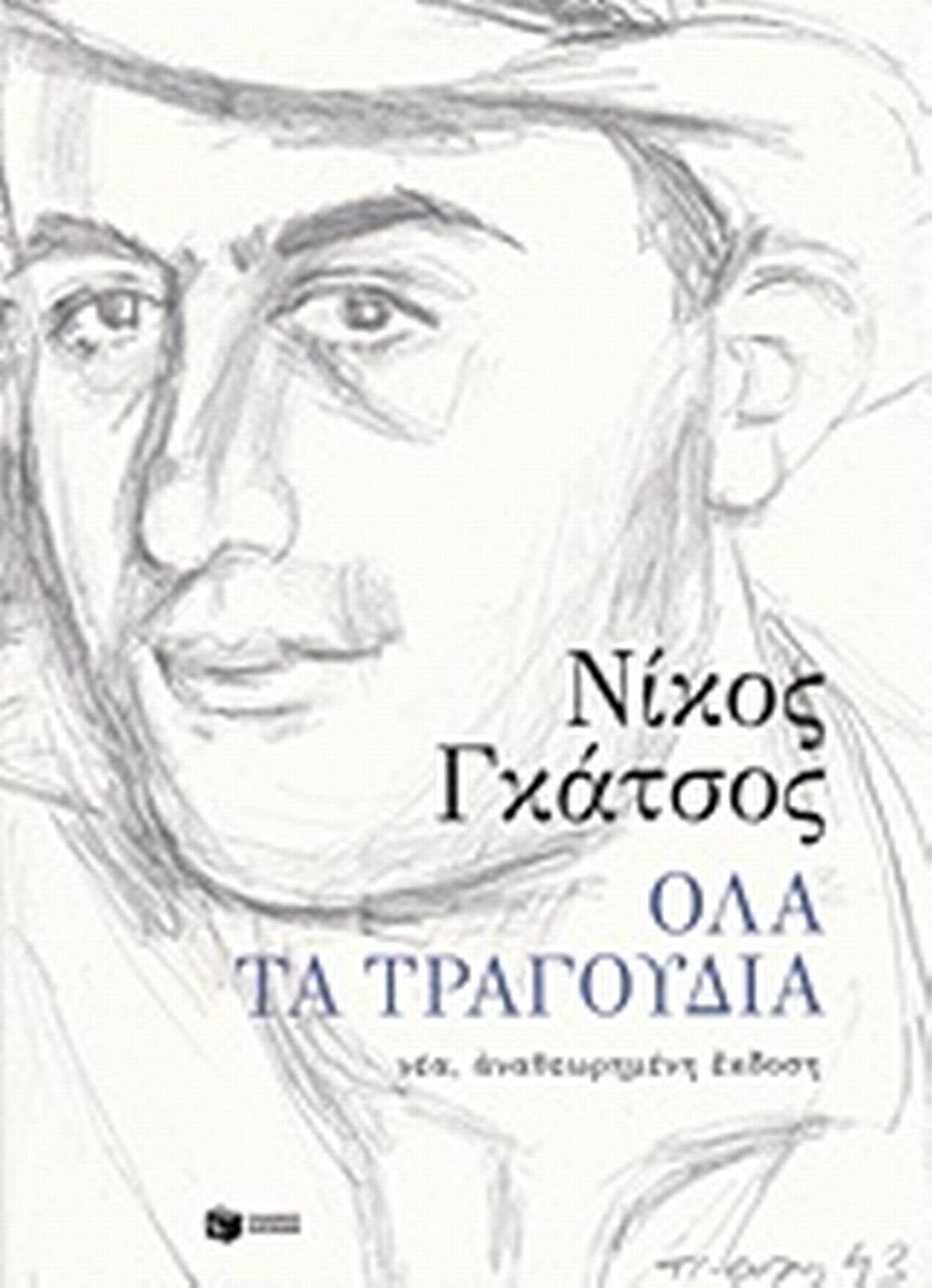 Όλα τα τραγούδια