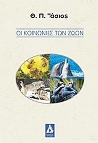 Οι κοινωνίες των ζώων