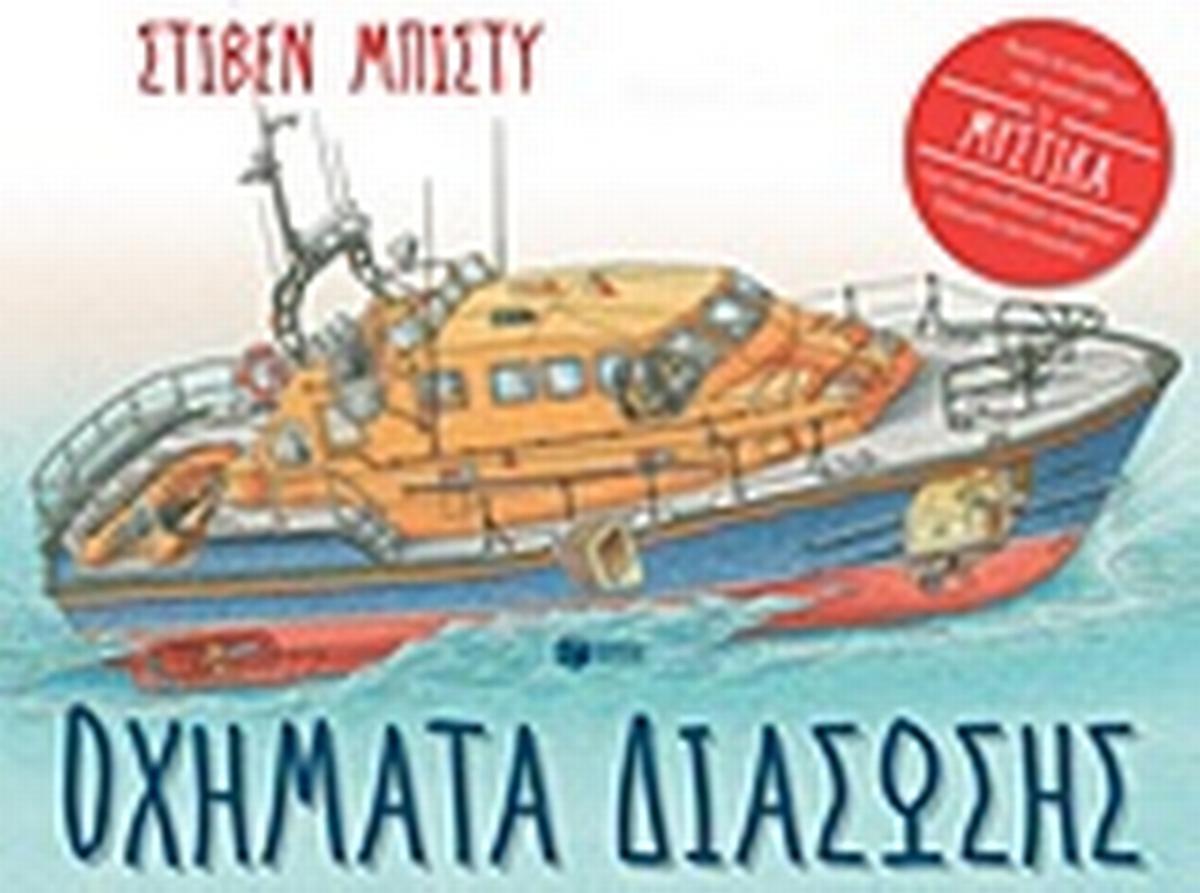 Οχήματα διάσωσης
