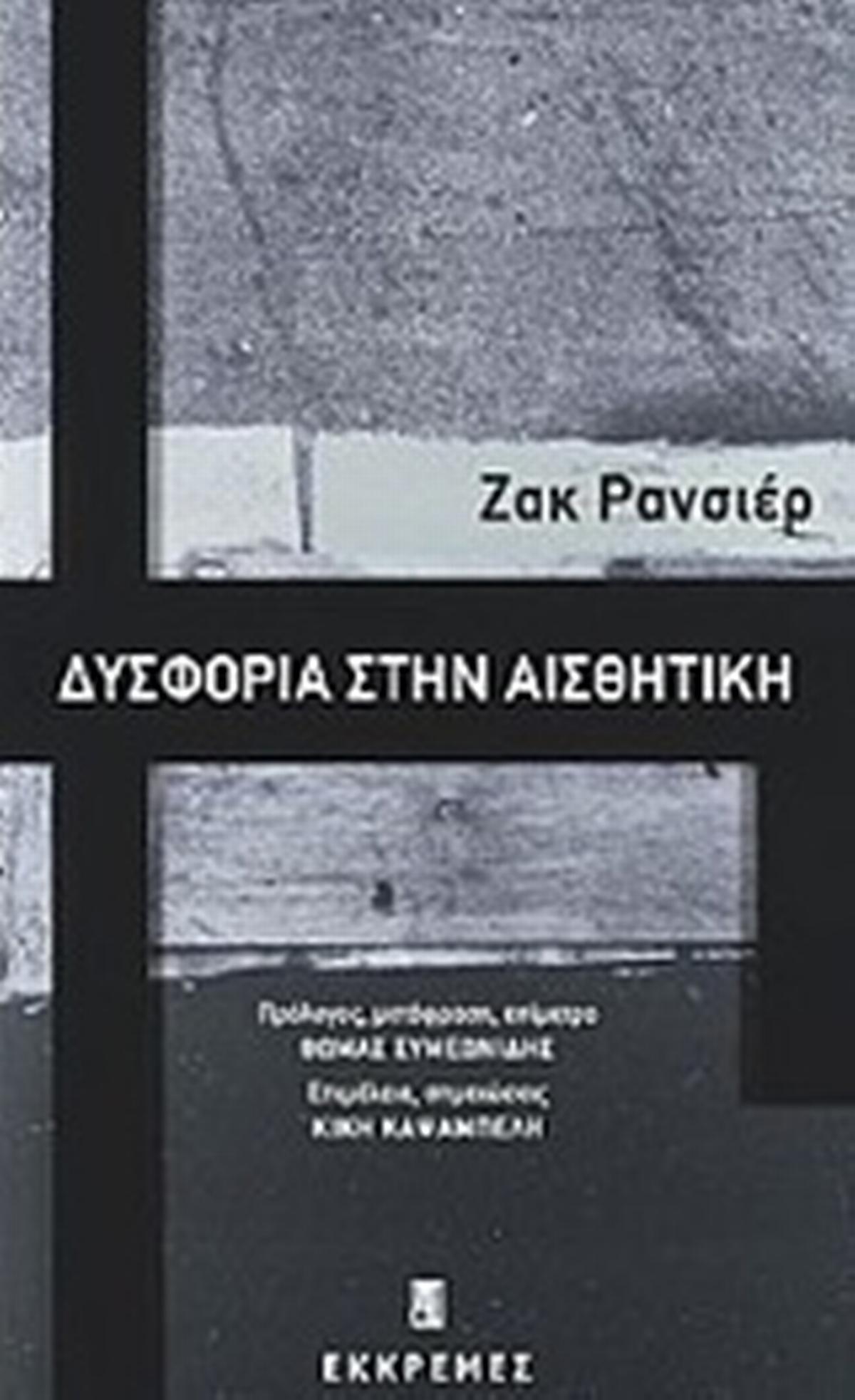Δυσφορία στην αισθητική