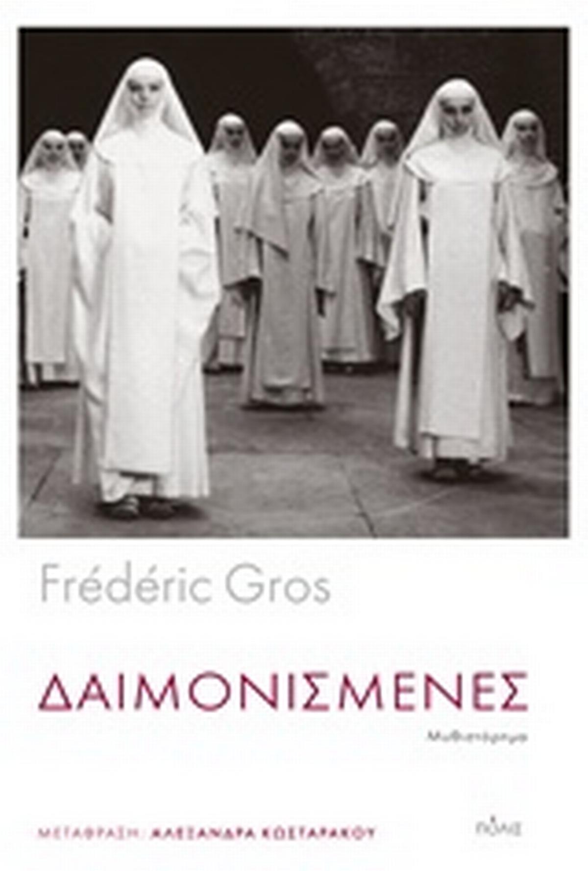 Δαιμονισμένες Δαιμονισμένες