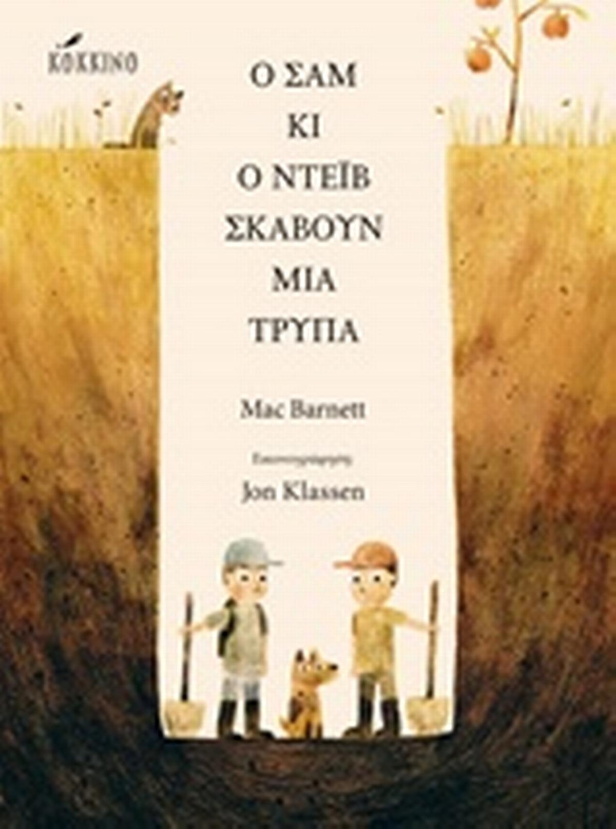 Ο Σαμ και ο Ντέιβ σκάβουν μια τρύπα