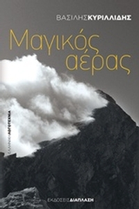Μαγικός αέρας