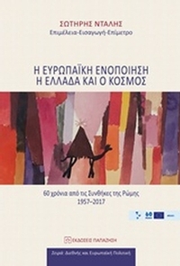 Η ευρωπαϊκή ενοποίηση, η Ελλάδα και ο κόσμος Η ευρωπαϊκή ενοποίηση, η Ελλάδα και ο κόσμος
