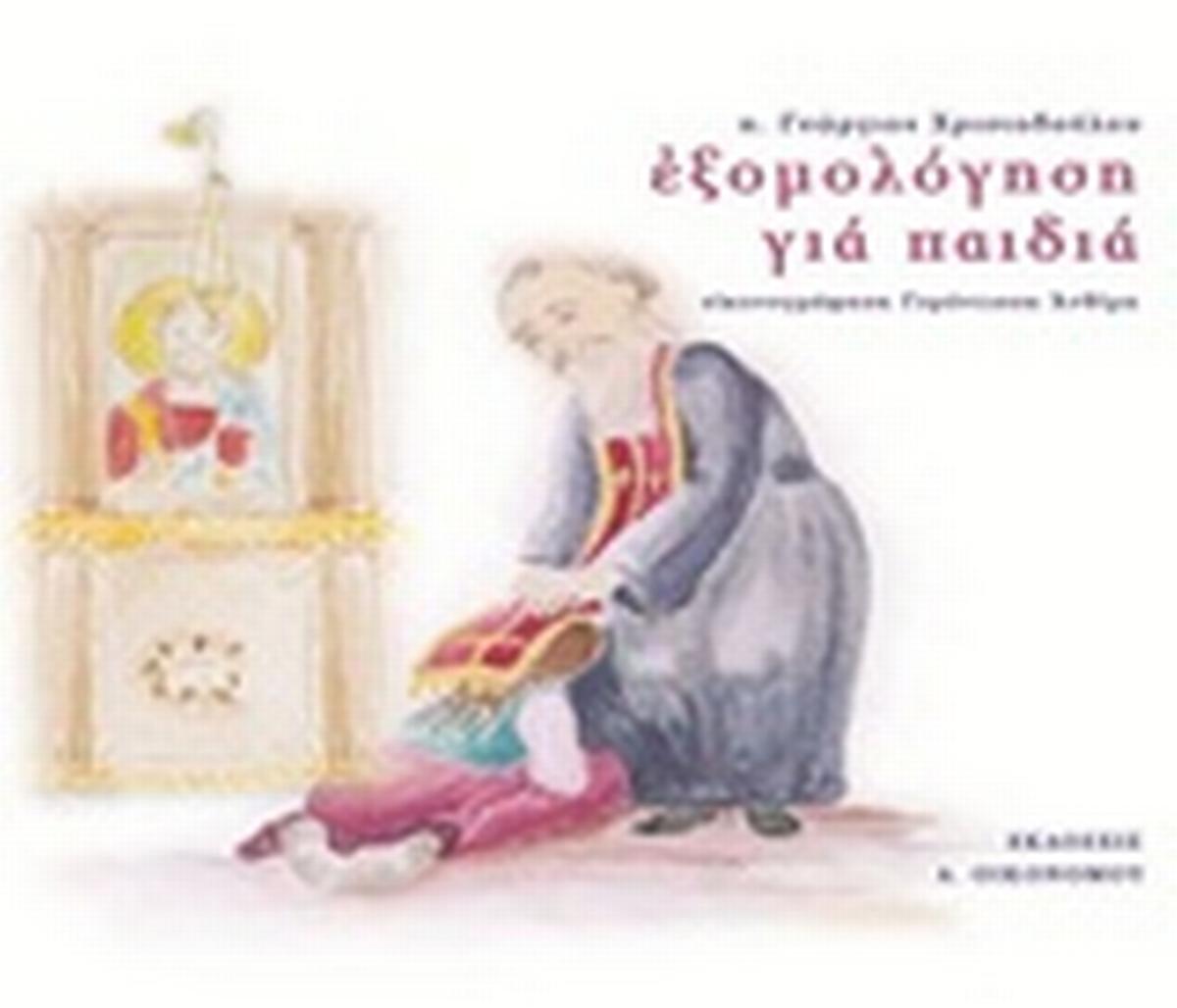 Εξομολόγηση για παιδιά