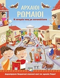 Αρχαίοι Ρωμαίοι