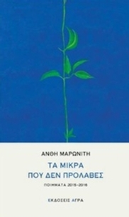 Τα μικρά που δεν πρόλαβες