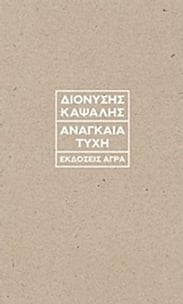 Αναγκαία τύχη