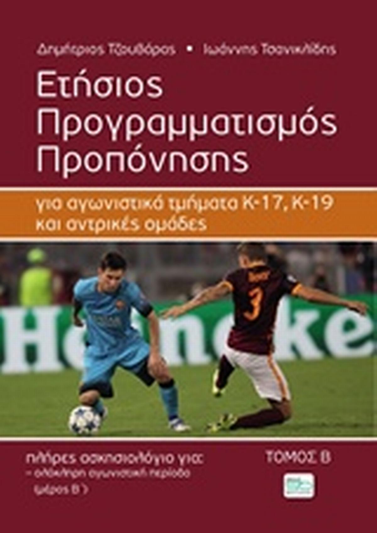Ετήσιος προγραμματισμός προπόνησης