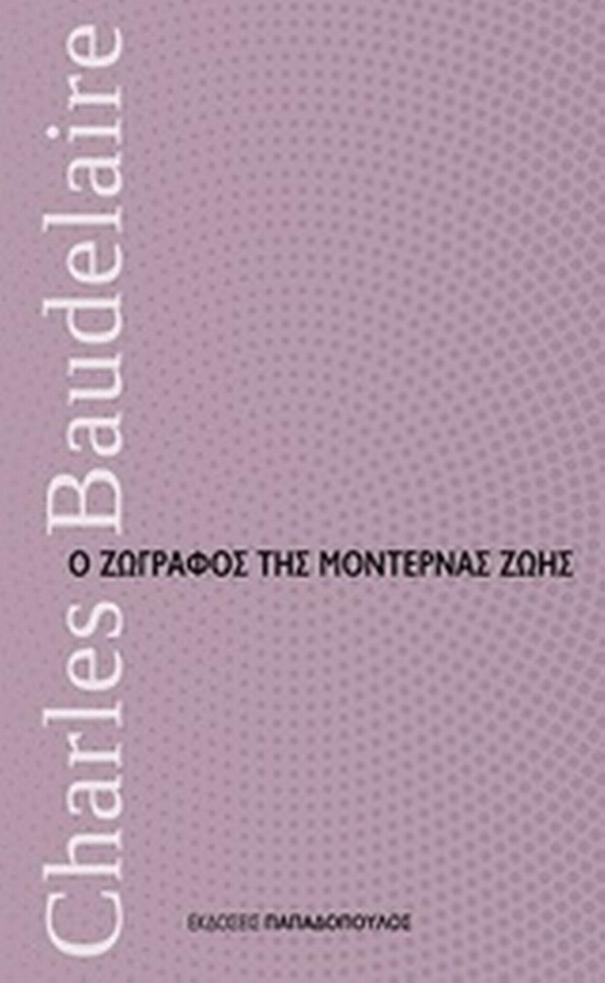 Ο ζωγράφος της μοντέρνας ζωής