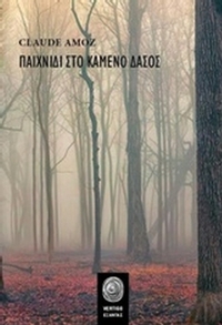Παιχνίδι στο καμένο δάσος