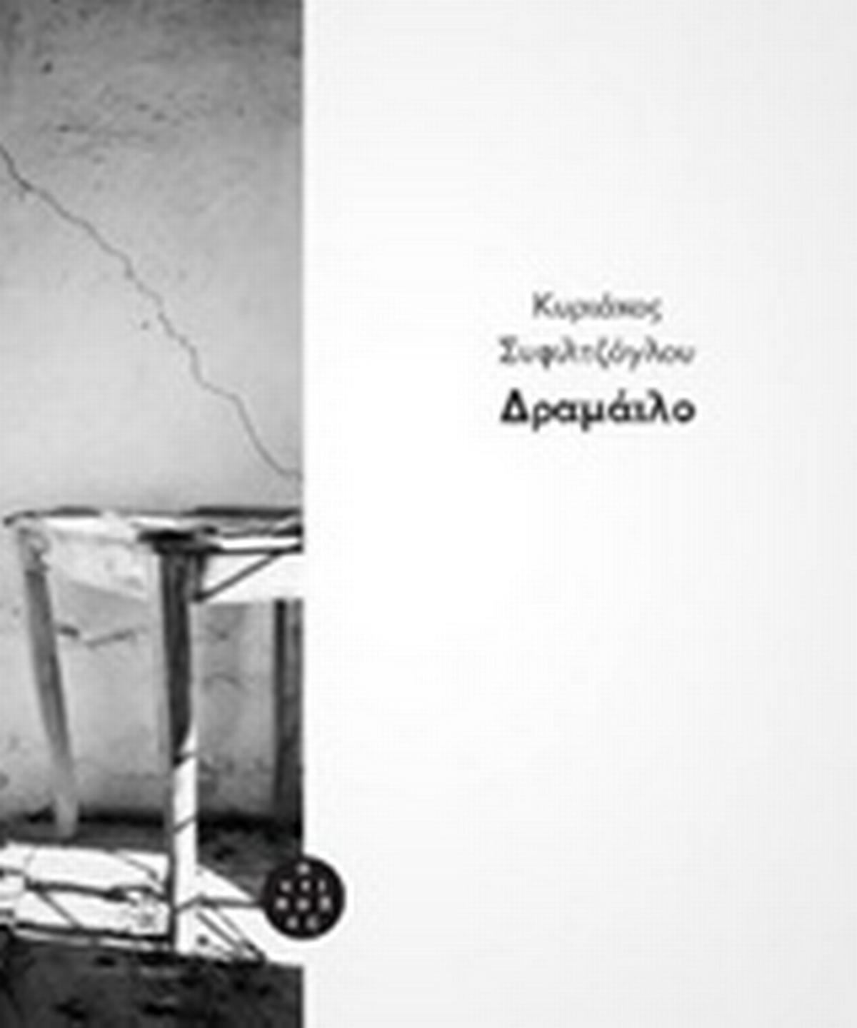 Δραμάιλο