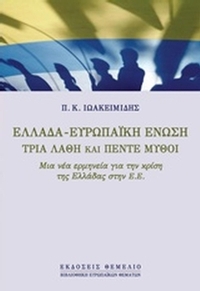 Ελλάδα - Ευρωπαϊκή Ένωση
