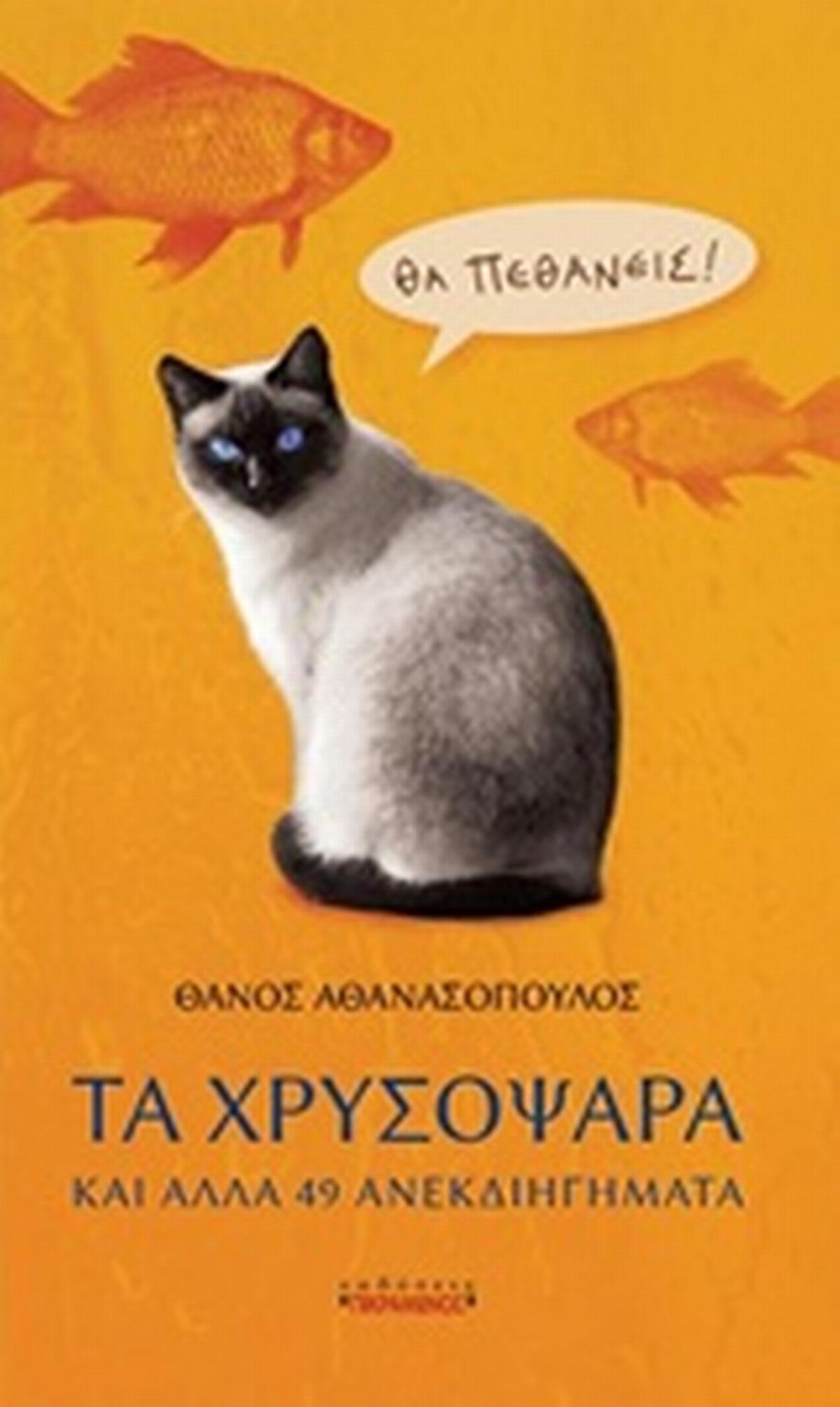 Τα χρυσόψαρα και άλλα 49 ανεκδιηγήματα Τα χρυσόψαρα και άλλα 49 ανεκδιηγήματα