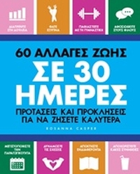 60 αλλαγές ζωής σε 30 ημέρες