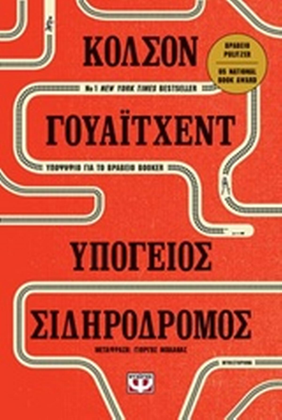 Υπόγειος σιδηρόδρομος
