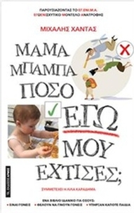 Μαμά μπαμπά πόσο Εγώ μου έχτισες;
