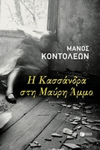 Η Κασσάνδρα στη Μαύρη Άμμο
