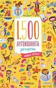 1.500 αυτοκόλλητα για κορίτσια: Απίθανα ταξίδια!