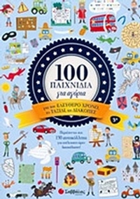 100 παιχνίδια για αγόρια