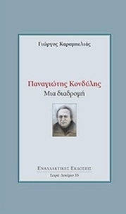 Παναγιώτης Κονδύλης: Μια διαδρομή