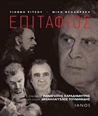 Γιάννης Ρίτσος, Μίκης Θεοδωράκης: Επιτάφιος