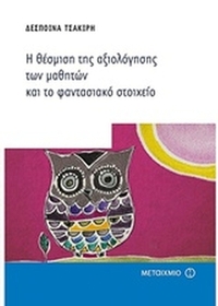 Η θέσμιση της αξιολόγησης των μαθητών και το φαντασιακό στοιχείο