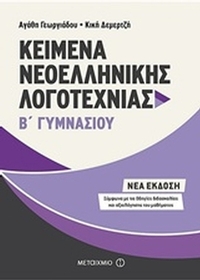 Kείμενα νεοελληνικής λογοτεχνίας Β΄ γυμνασίου