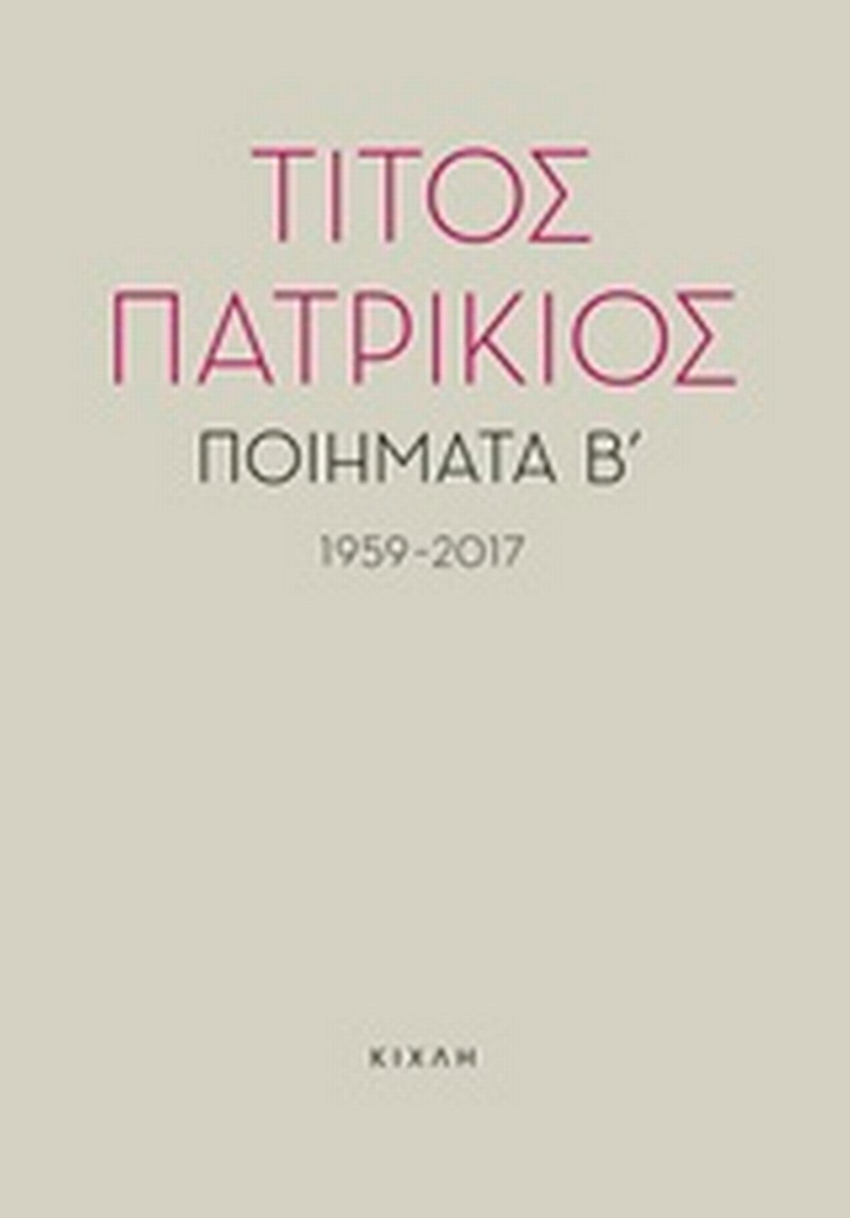 Ποιήματα Β΄, 1959-2017