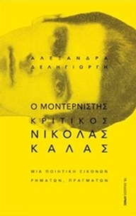 Ο μοντερνιστής κριτικός Νικόλας Κάλας