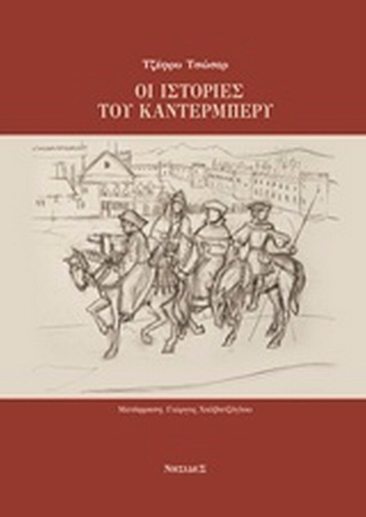 Οι ιστορίες του Κάντερμπέρυ